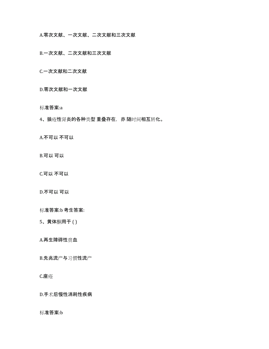 2023-2024年度甘肃省陇南市西和县执业药师继续教育考试题库检测试卷B卷附答案_第2页