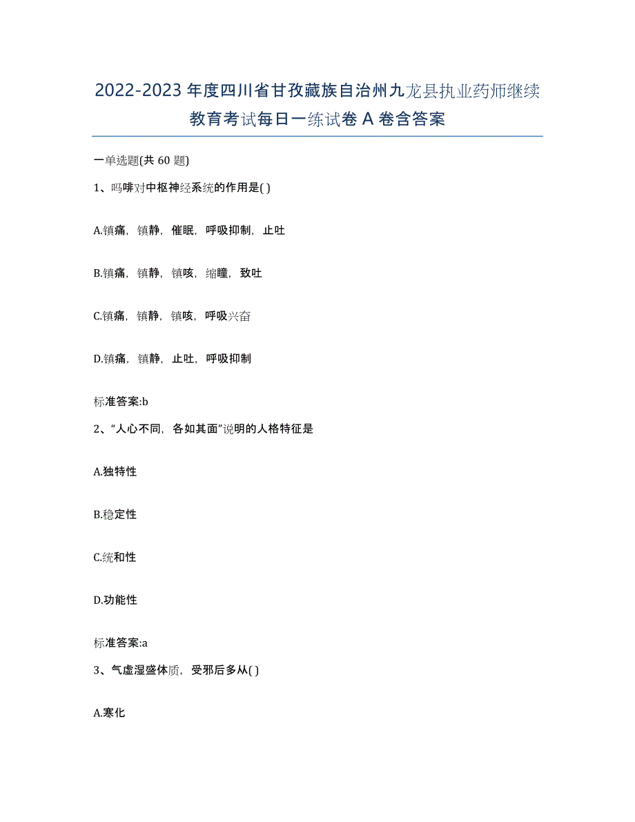 2022-2023年度四川省甘孜藏族自治州九龙县执业药师继续教育考试每日一练试卷A卷含答案_第1页