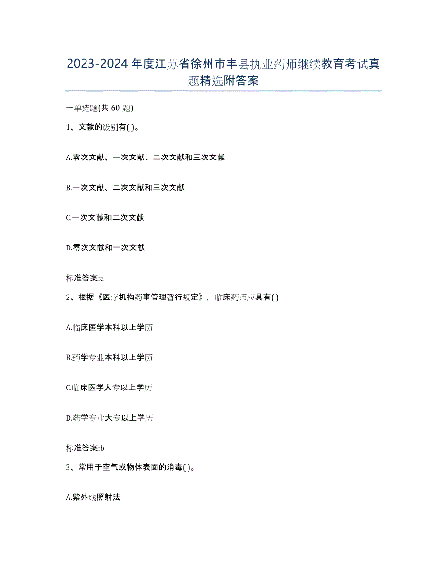 2023-2024年度江苏省徐州市丰县执业药师继续教育考试真题附答案_第1页