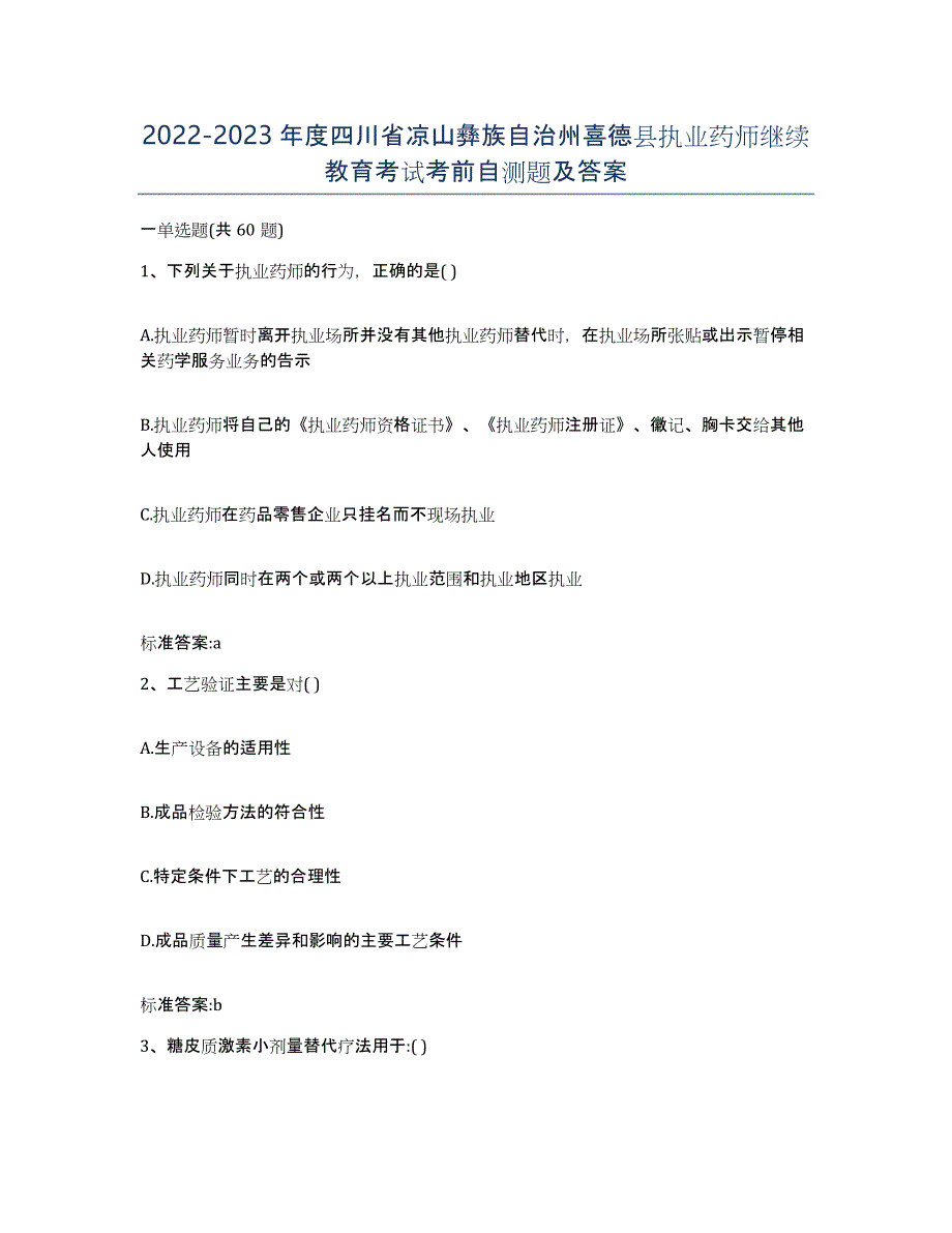 2022-2023年度四川省凉山彝族自治州喜德县执业药师继续教育考试考前自测题及答案_第1页