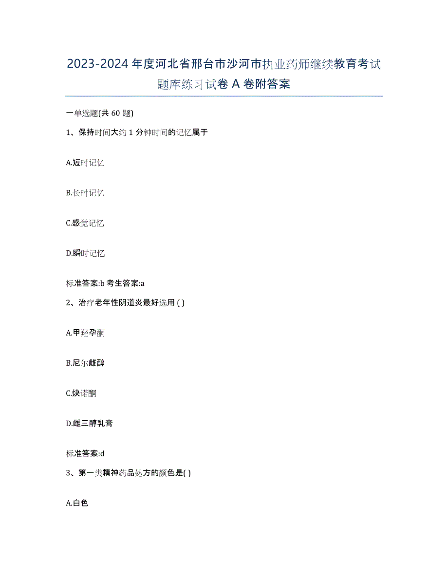 2023-2024年度河北省邢台市沙河市执业药师继续教育考试题库练习试卷A卷附答案_第1页