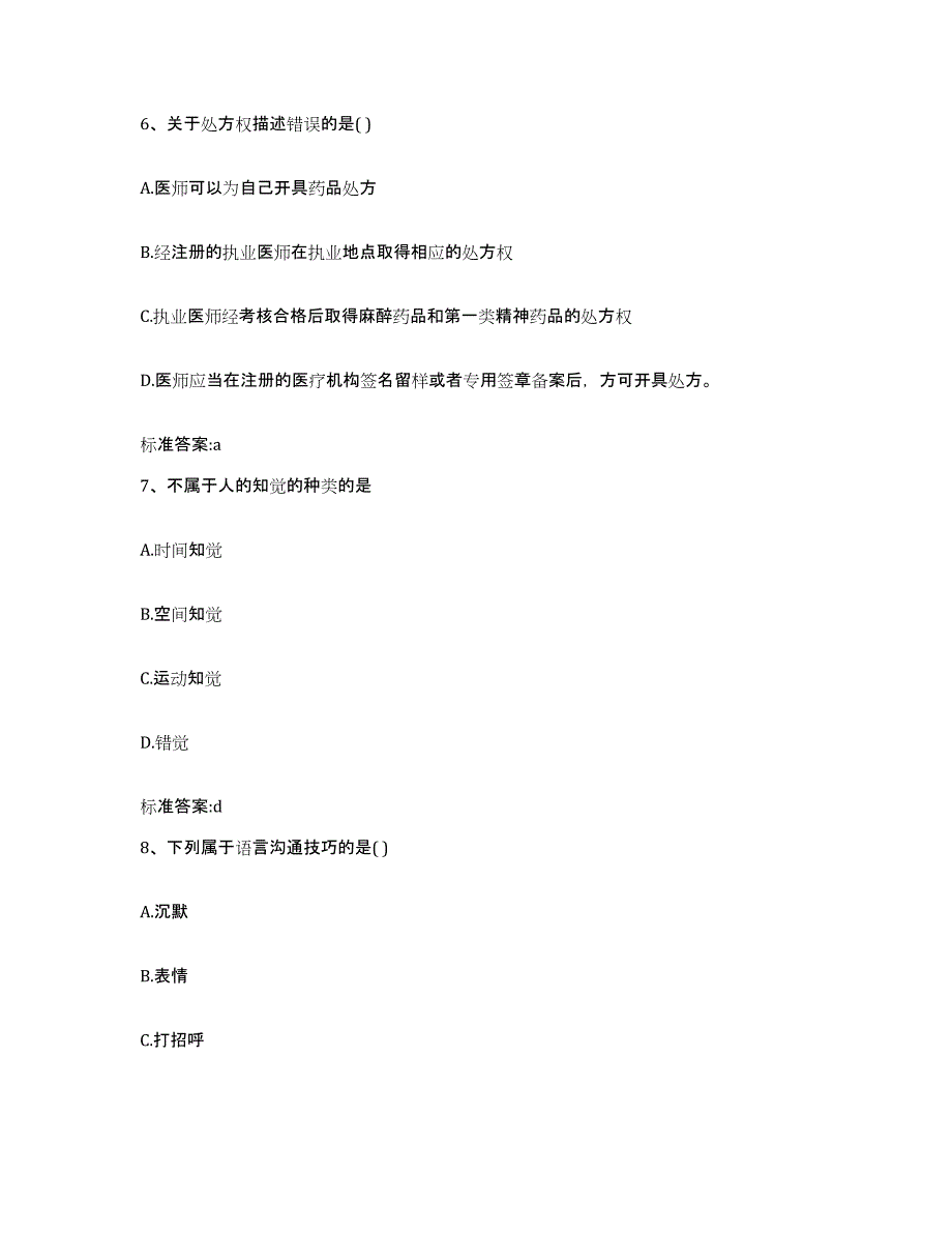 2023-2024年度山东省烟台市招远市执业药师继续教育考试真题附答案_第3页