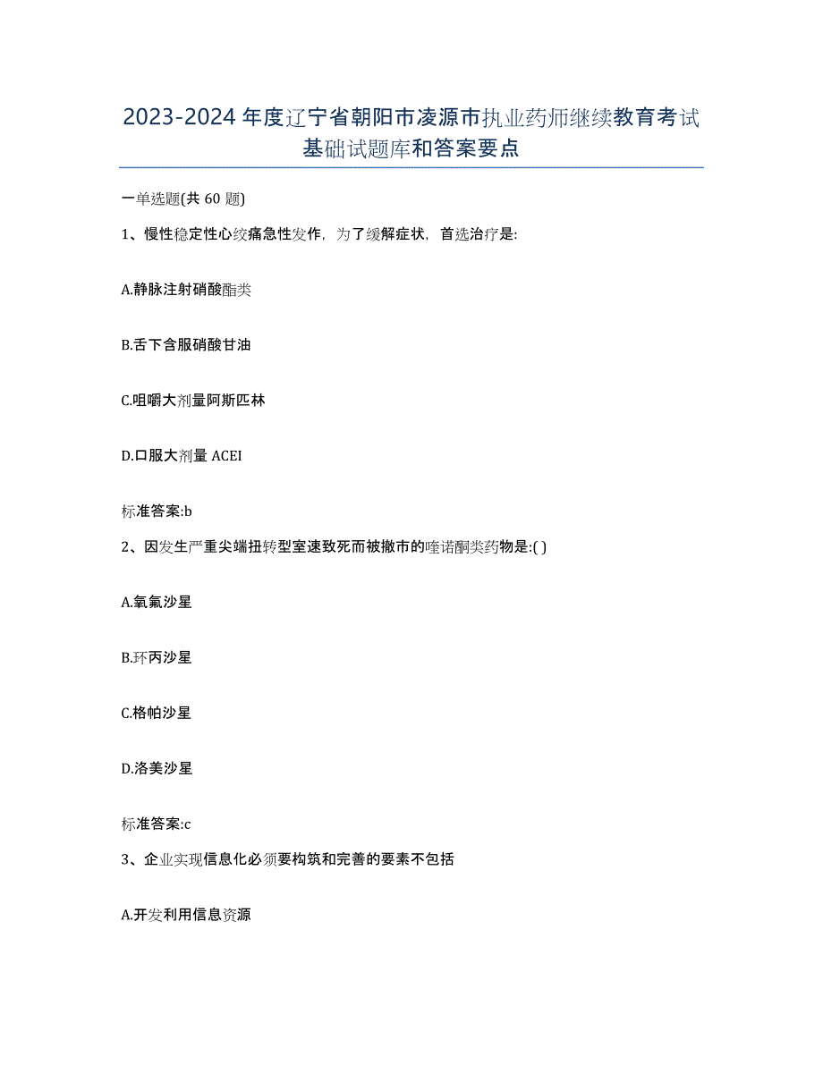 2023-2024年度辽宁省朝阳市凌源市执业药师继续教育考试基础试题库和答案要点_第1页