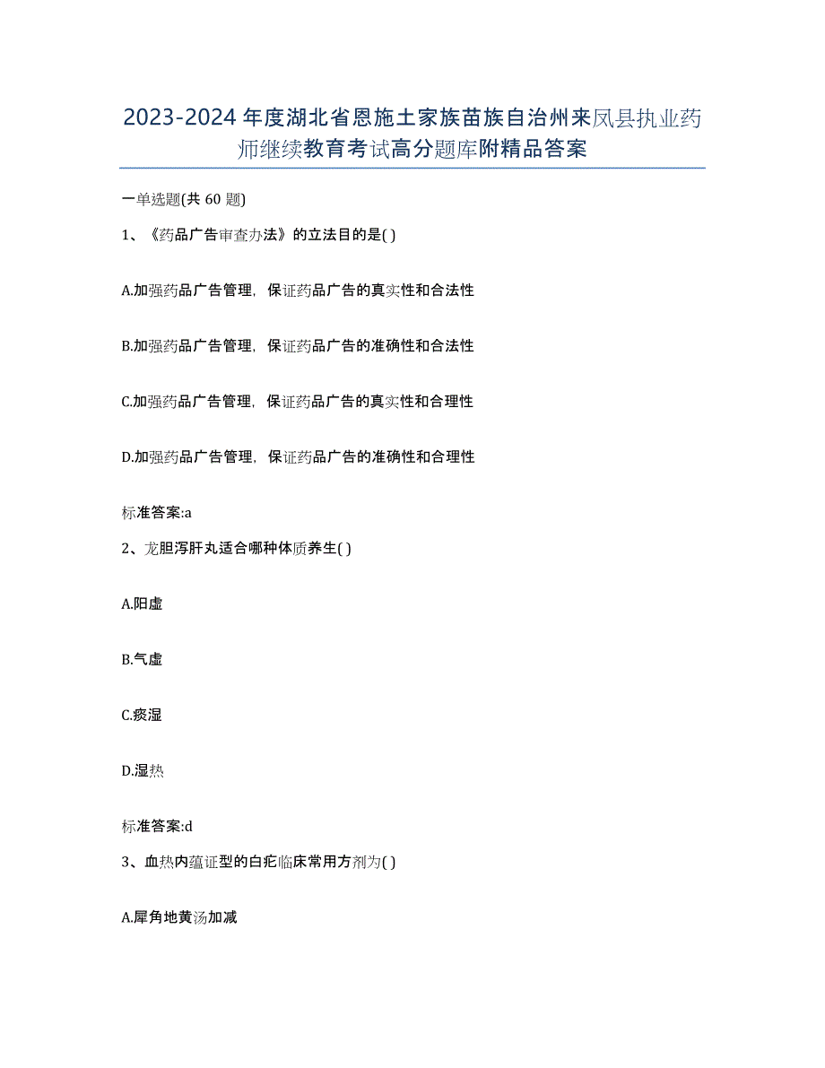 2023-2024年度湖北省恩施土家族苗族自治州来凤县执业药师继续教育考试高分题库附答案_第1页