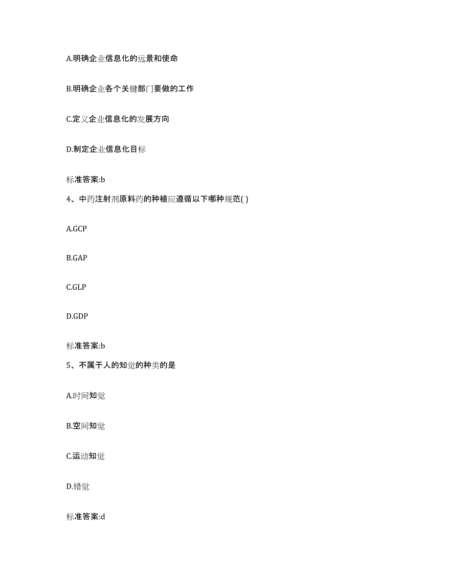 2023-2024年度湖南省邵阳市新邵县执业药师继续教育考试自我检测试卷A卷附答案_第2页