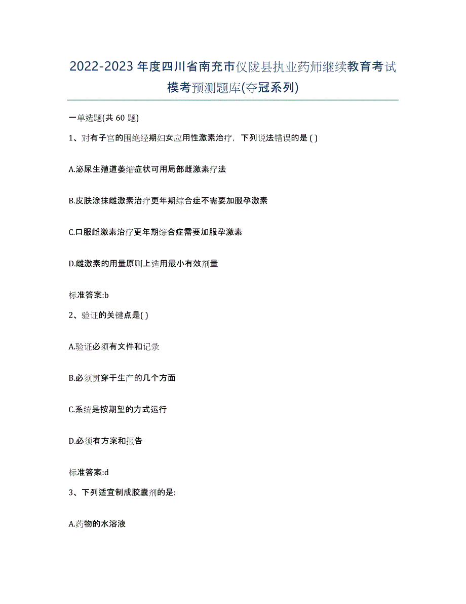 2022-2023年度四川省南充市仪陇县执业药师继续教育考试模考预测题库(夺冠系列)_第1页