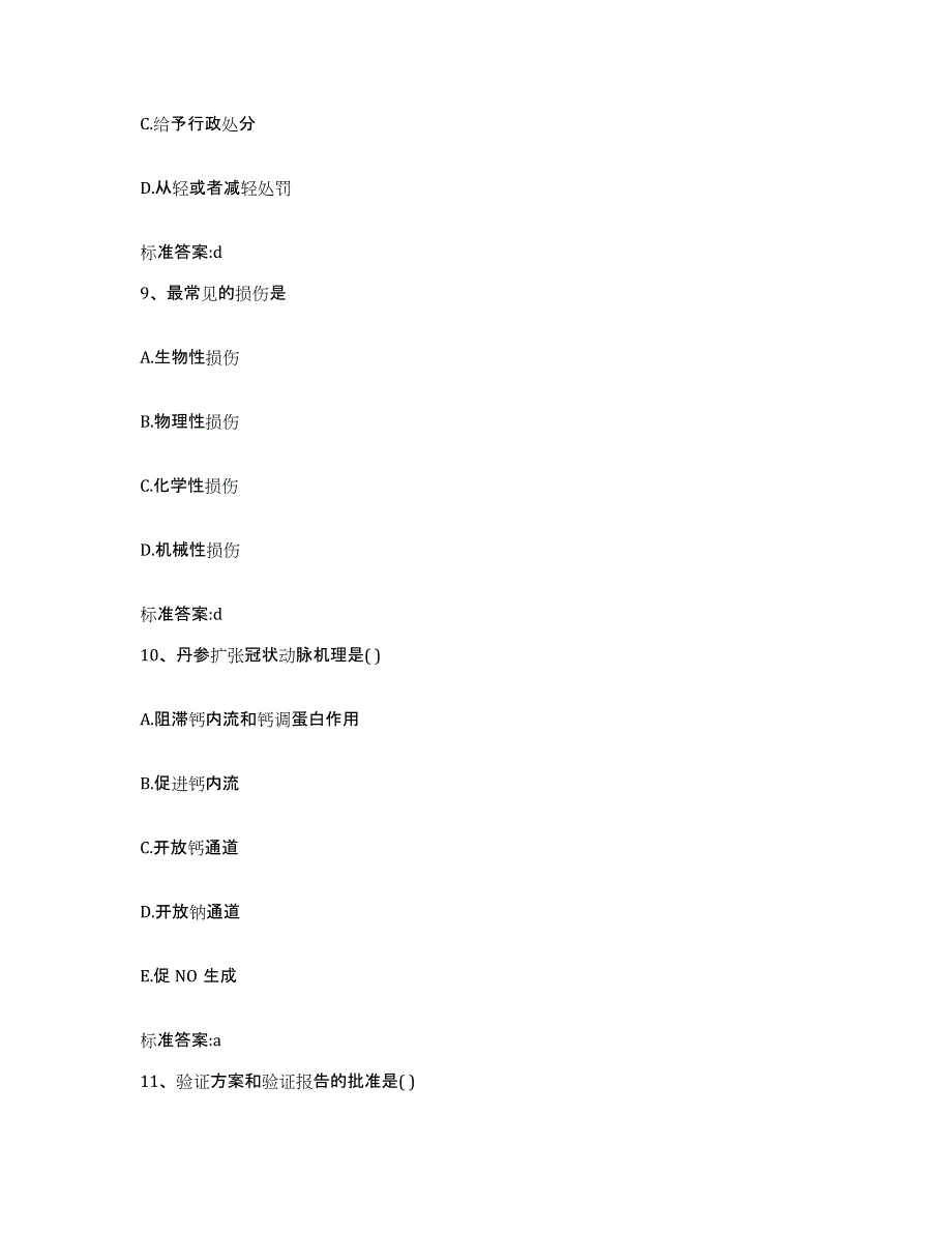 2022-2023年度四川省南充市仪陇县执业药师继续教育考试模考预测题库(夺冠系列)_第4页