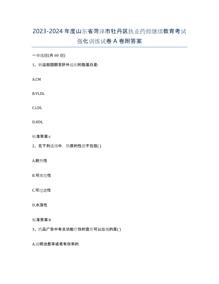 2023-2024年度山东省菏泽市牡丹区执业药师继续教育考试强化训练试卷A卷附答案_第1页