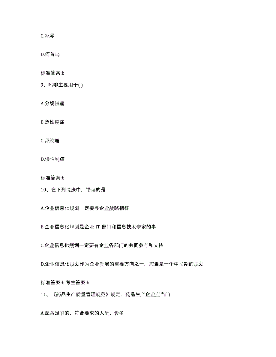 2023-2024年度山东省菏泽市牡丹区执业药师继续教育考试强化训练试卷A卷附答案_第4页