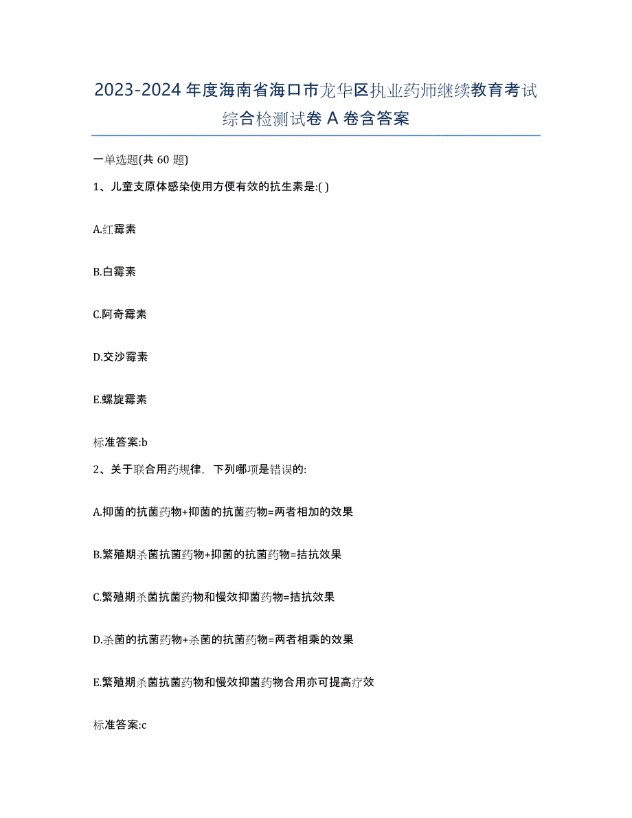 2023-2024年度海南省海口市龙华区执业药师继续教育考试综合检测试卷A卷含答案_第1页