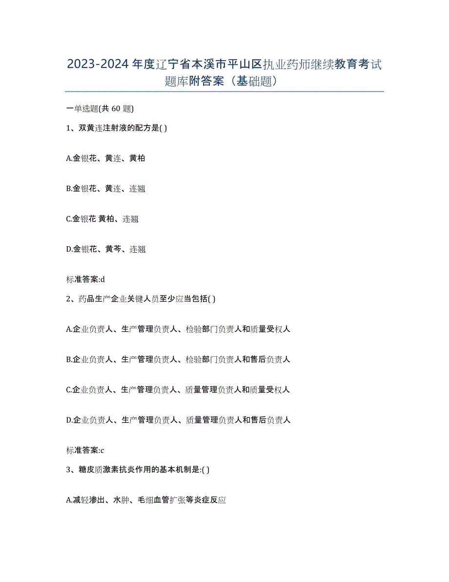 2023-2024年度辽宁省本溪市平山区执业药师继续教育考试题库附答案（基础题）_第1页