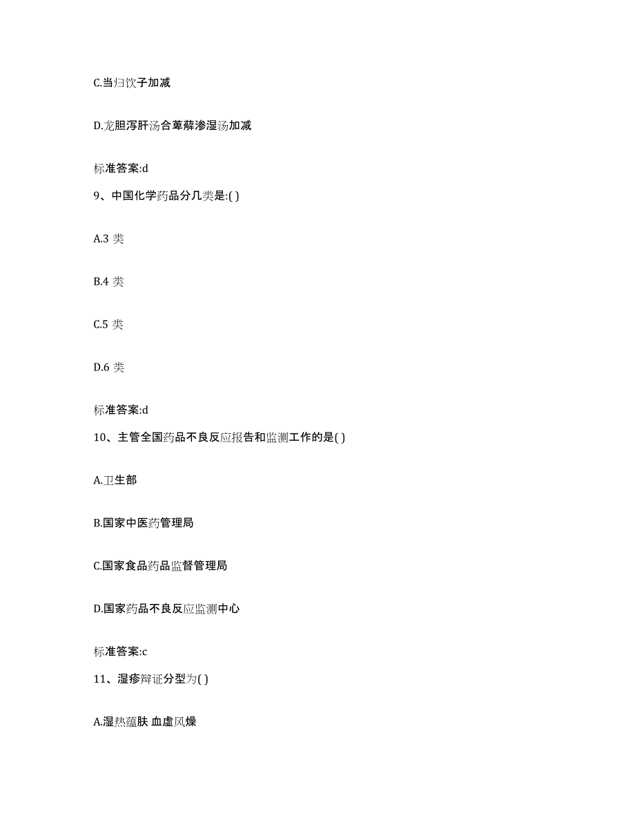 2023-2024年度辽宁省本溪市平山区执业药师继续教育考试题库附答案（基础题）_第4页