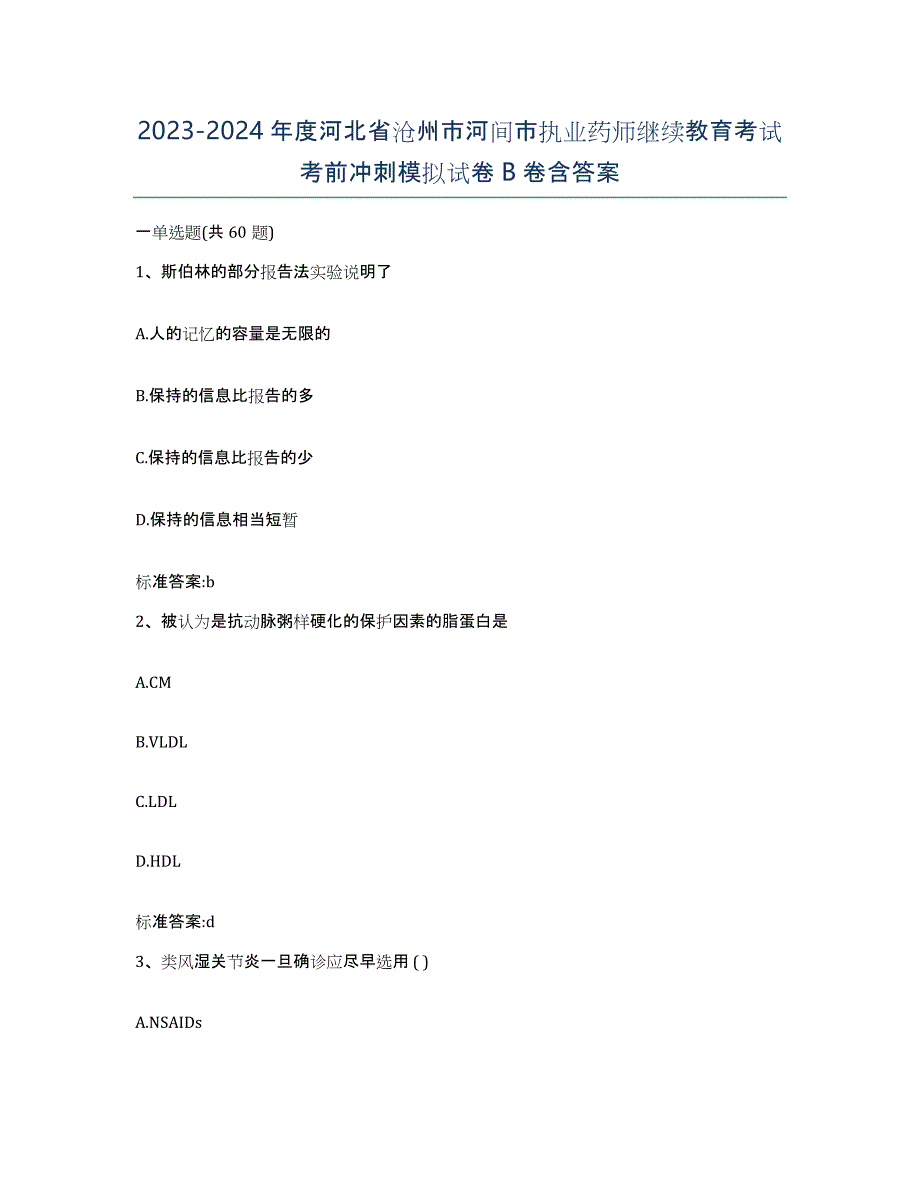 2023-2024年度河北省沧州市河间市执业药师继续教育考试考前冲刺模拟试卷B卷含答案_第1页