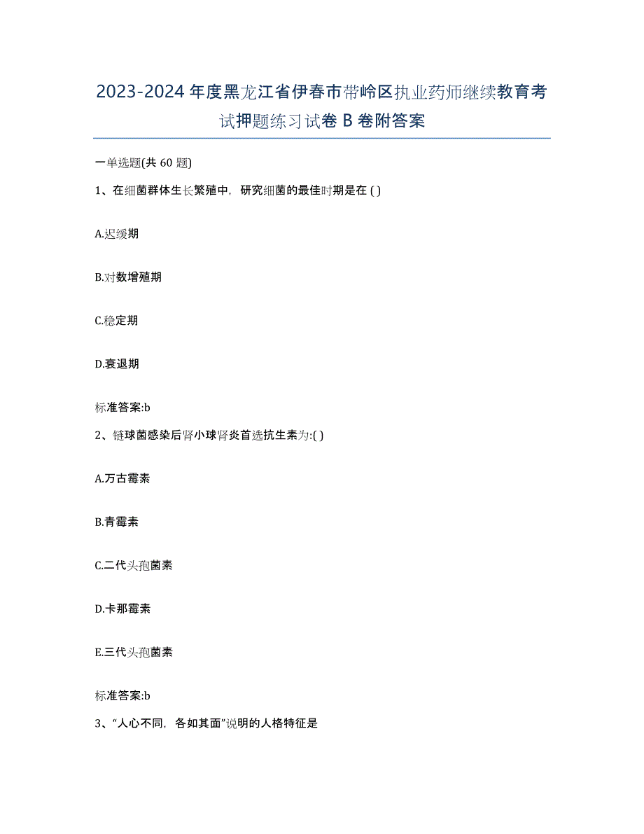 2023-2024年度黑龙江省伊春市带岭区执业药师继续教育考试押题练习试卷B卷附答案_第1页