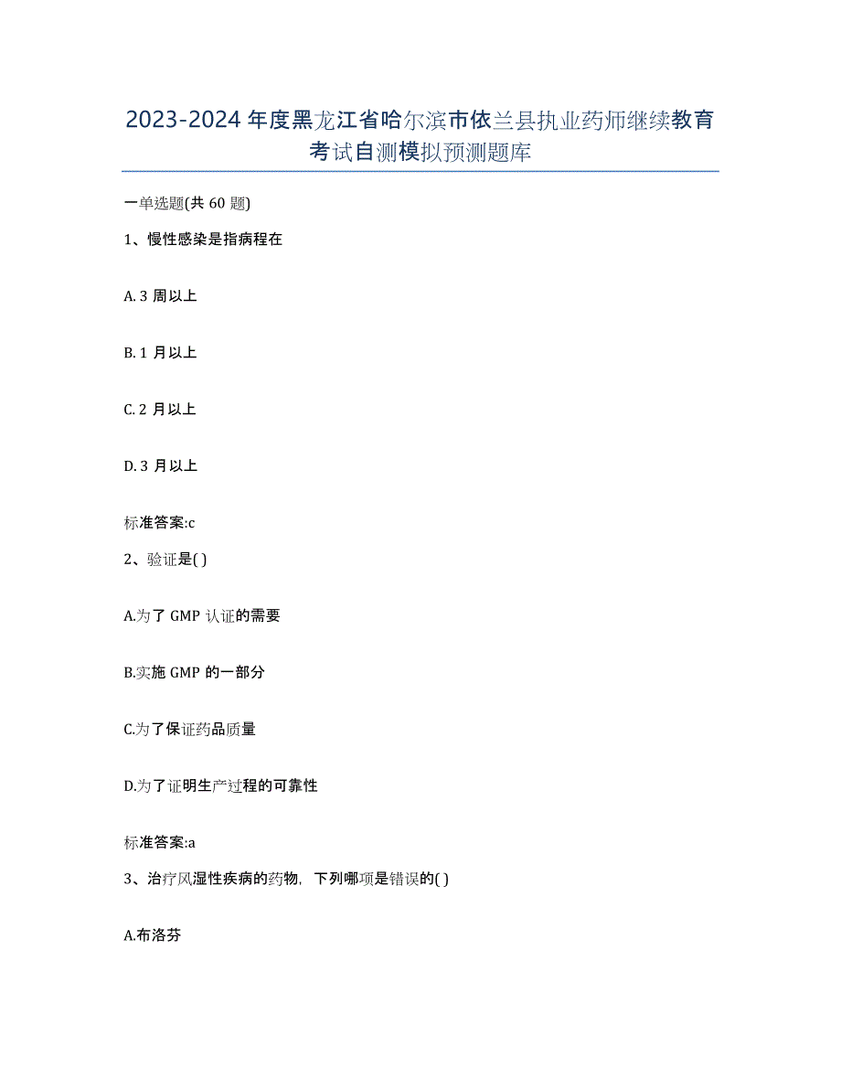 2023-2024年度黑龙江省哈尔滨市依兰县执业药师继续教育考试自测模拟预测题库_第1页