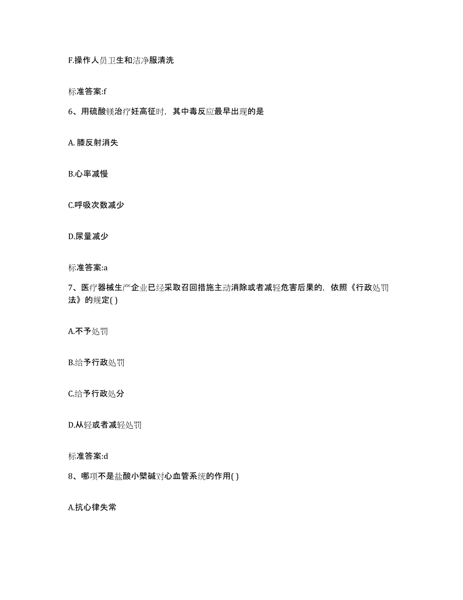 2023-2024年度黑龙江省哈尔滨市依兰县执业药师继续教育考试自测模拟预测题库_第3页