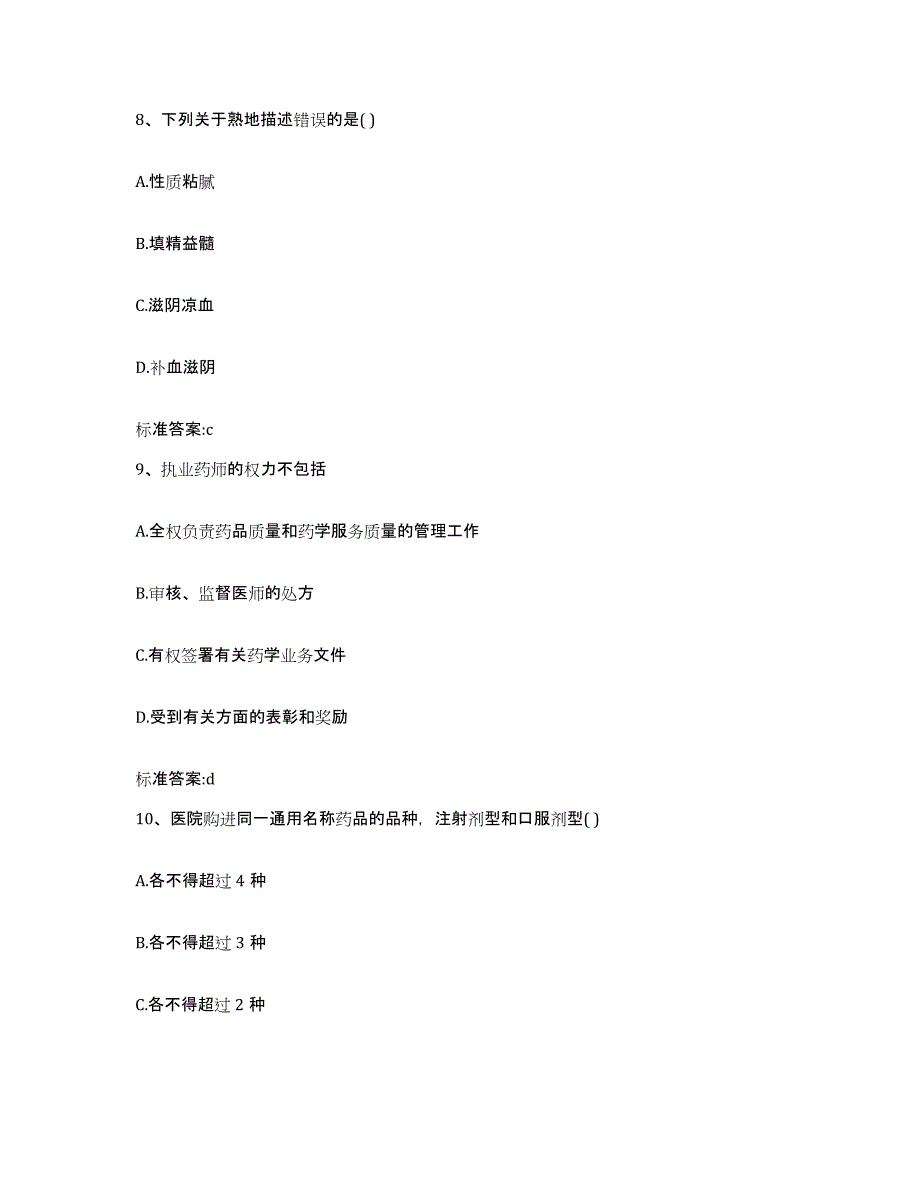 2023-2024年度山西省运城市垣曲县执业药师继续教育考试通关题库(附答案)_第4页