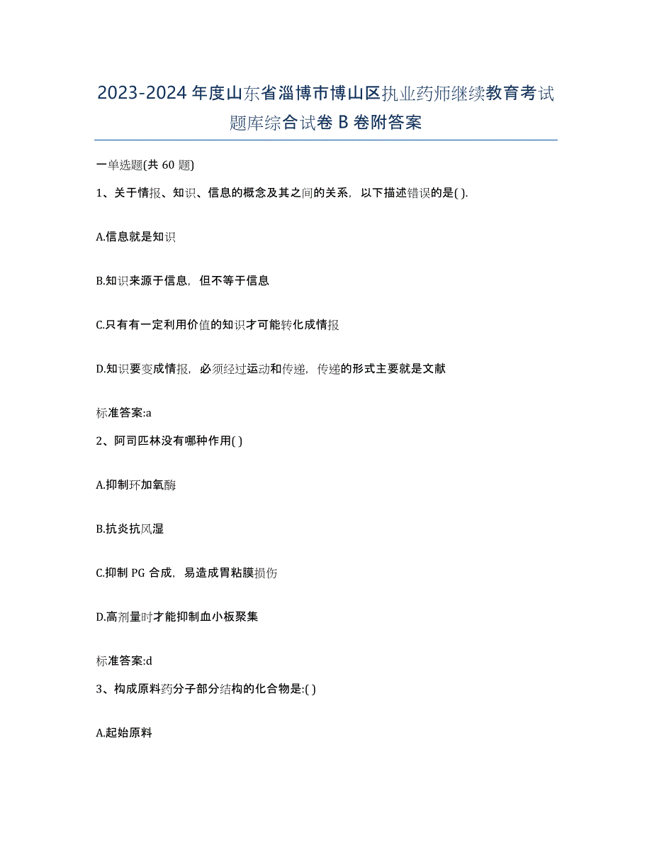 2023-2024年度山东省淄博市博山区执业药师继续教育考试题库综合试卷B卷附答案_第1页