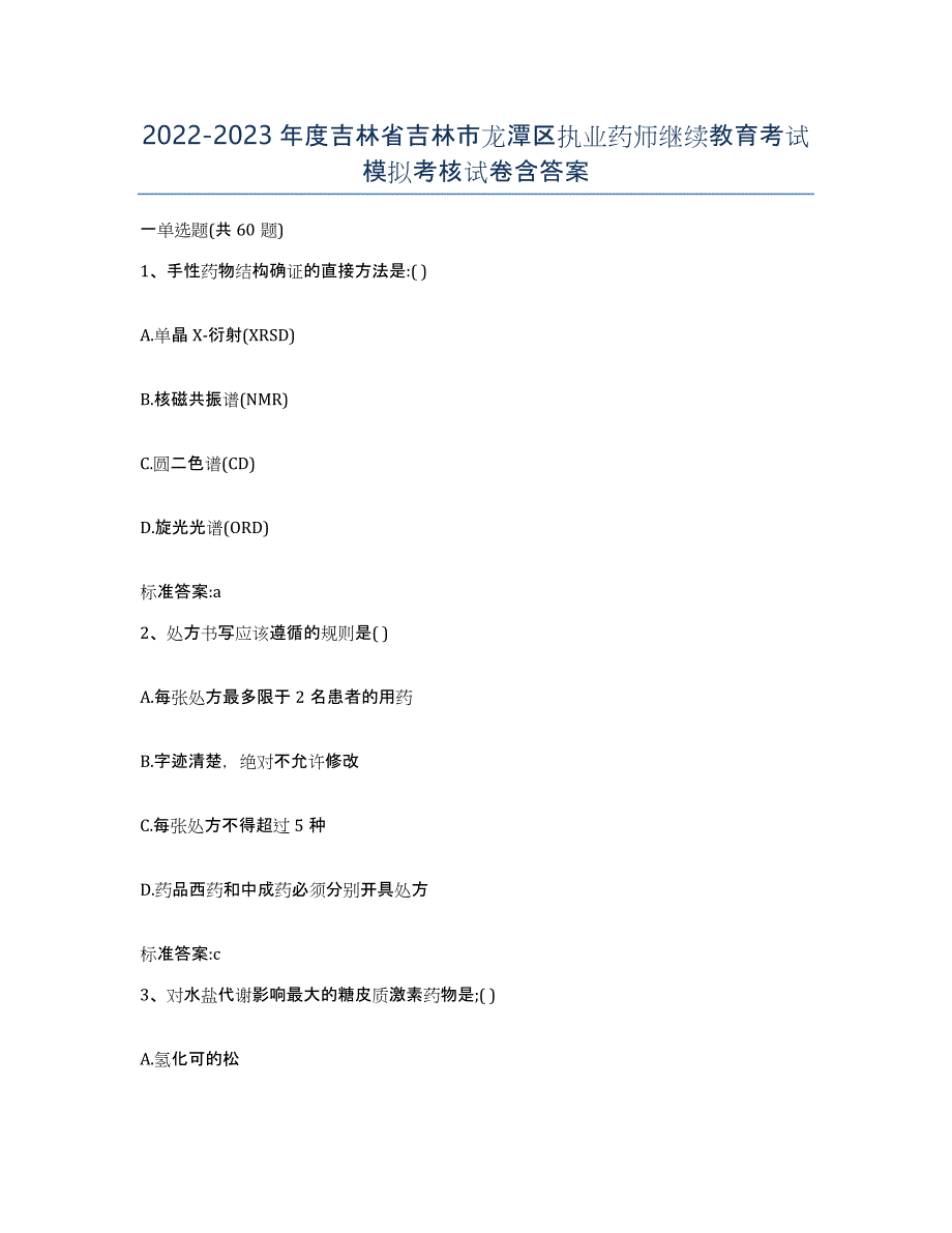 2022-2023年度吉林省吉林市龙潭区执业药师继续教育考试模拟考核试卷含答案_第1页