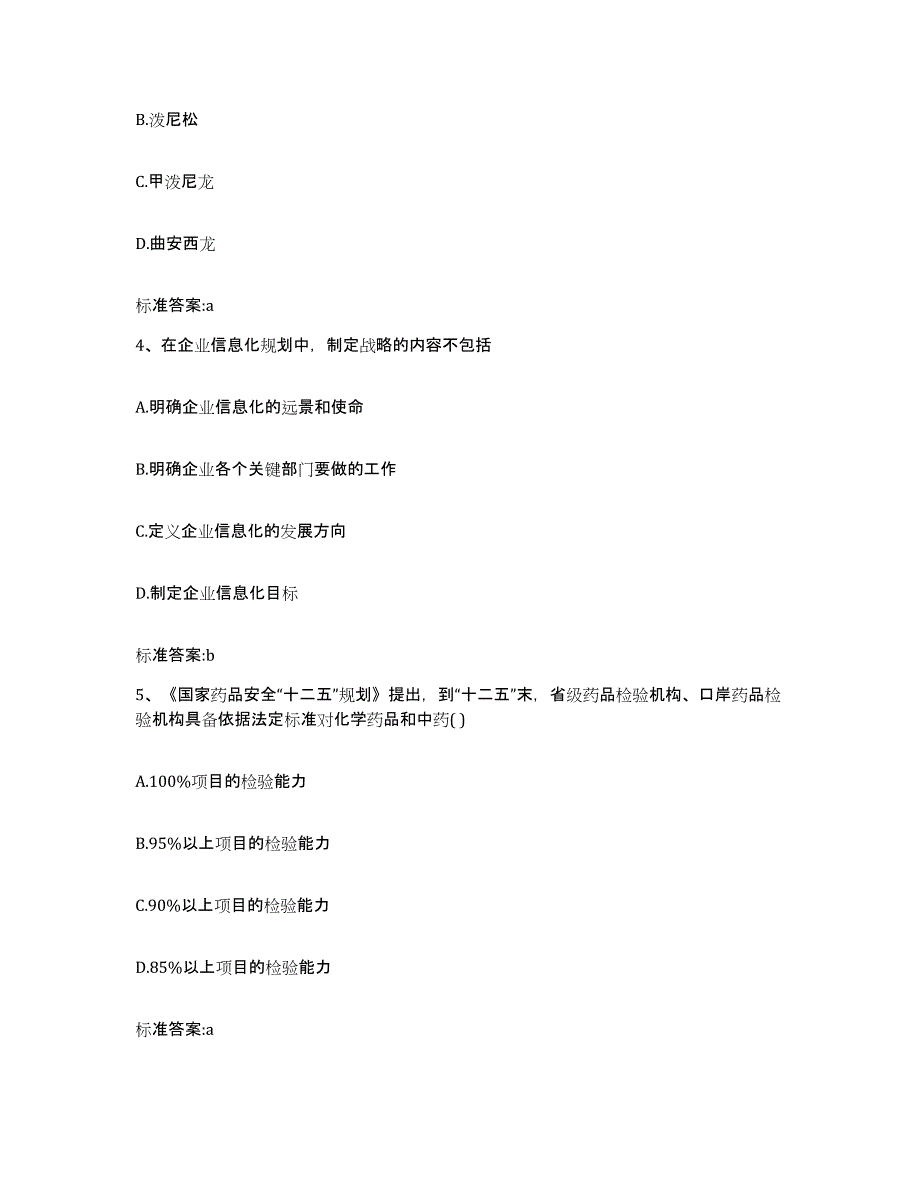 2022-2023年度吉林省吉林市龙潭区执业药师继续教育考试模拟考核试卷含答案_第2页