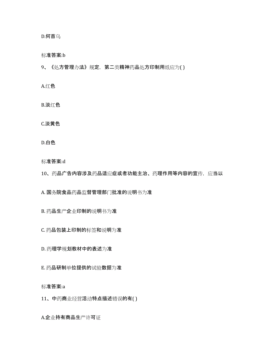 2022-2023年度吉林省吉林市龙潭区执业药师继续教育考试模拟考核试卷含答案_第4页