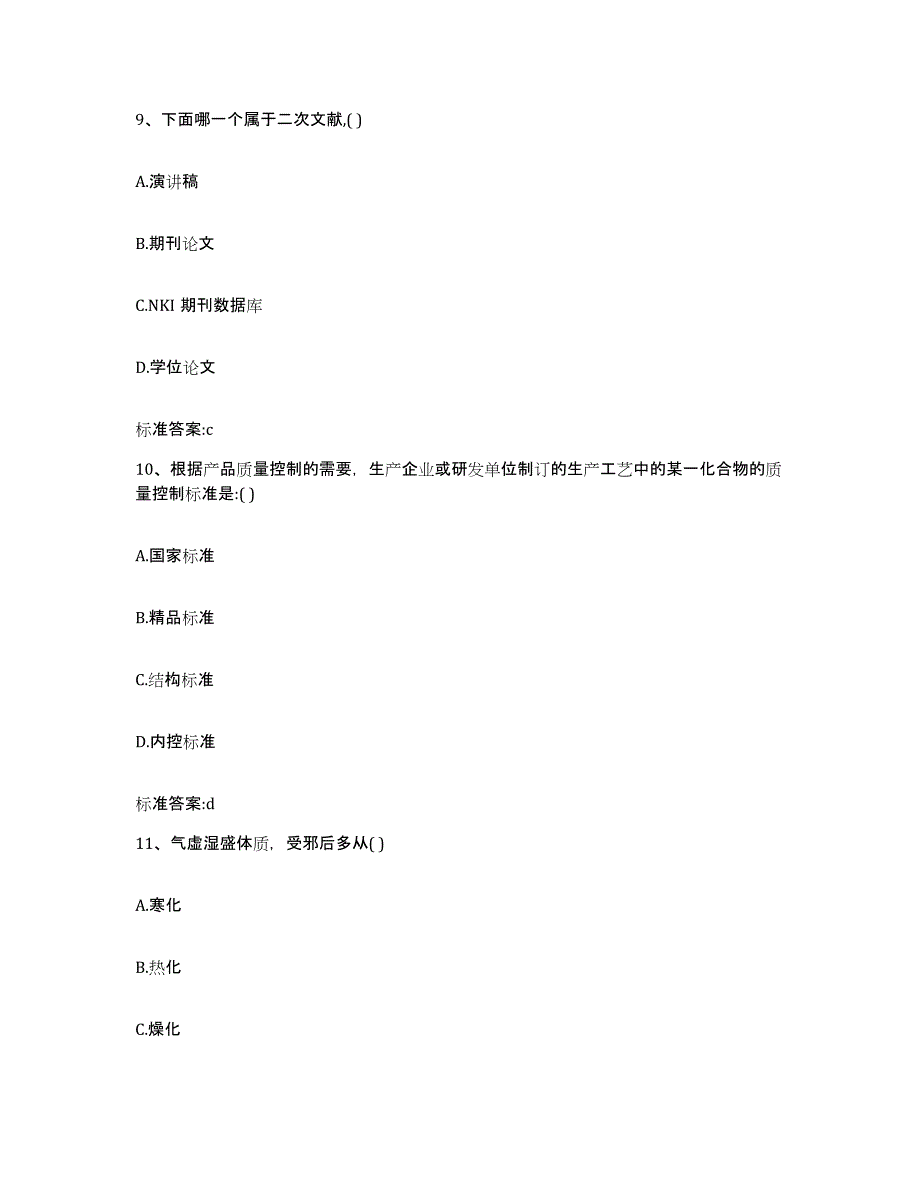 2023-2024年度浙江省金华市东阳市执业药师继续教育考试高分通关题型题库附解析答案_第4页