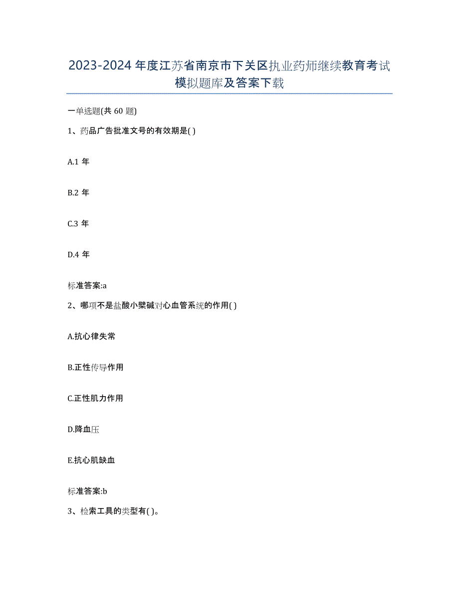 2023-2024年度江苏省南京市下关区执业药师继续教育考试模拟题库及答案_第1页