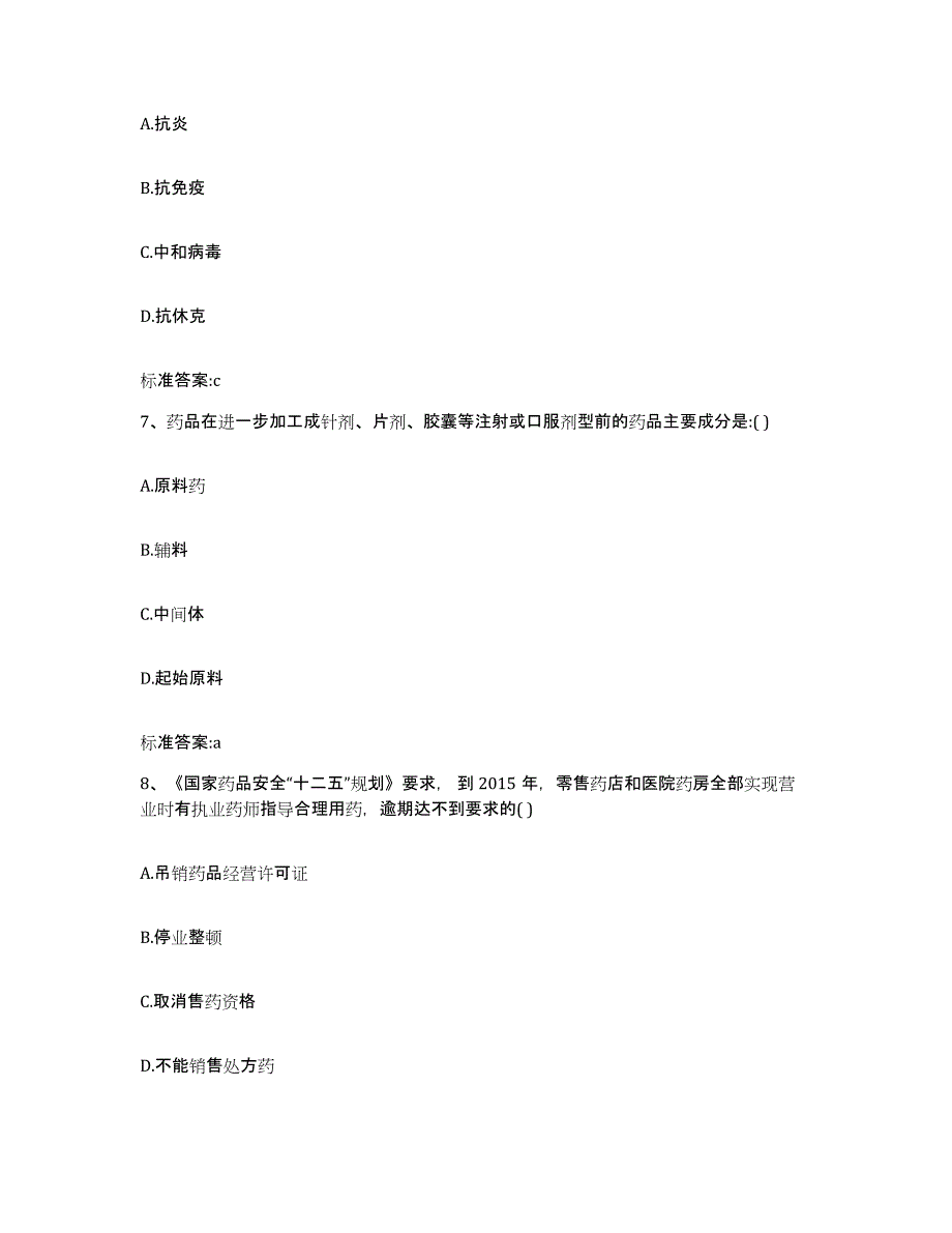 2023-2024年度海南省白沙黎族自治县执业药师继续教育考试模拟题库及答案_第3页