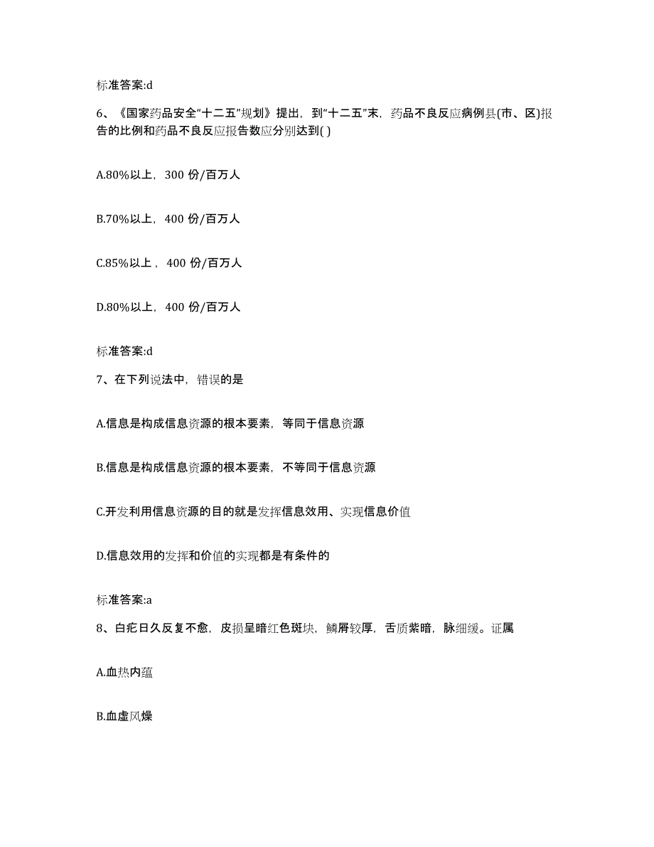 2023-2024年度河南省平顶山市叶县执业药师继续教育考试通关题库(附答案)_第3页