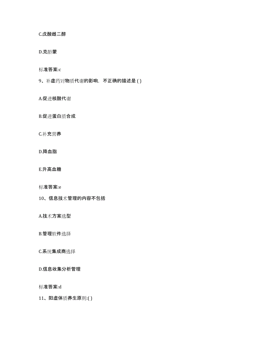 2023-2024年度江苏省徐州市执业药师继续教育考试通关提分题库(考点梳理)_第4页