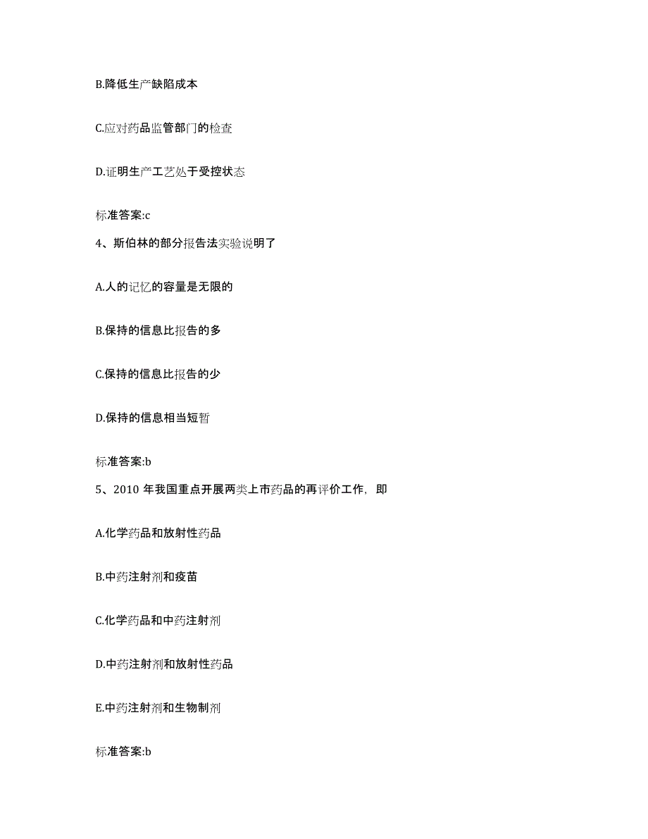 2023-2024年度湖南省湘潭市韶山市执业药师继续教育考试真题附答案_第2页