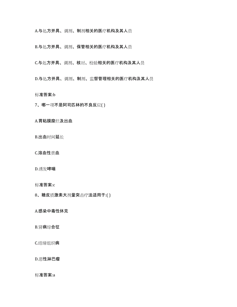 2022-2023年度吉林省辽源市龙山区执业药师继续教育考试模拟预测参考题库及答案_第3页