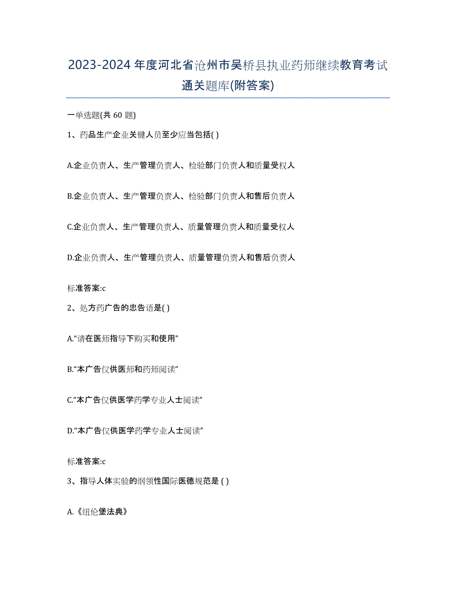 2023-2024年度河北省沧州市吴桥县执业药师继续教育考试通关题库(附答案)_第1页