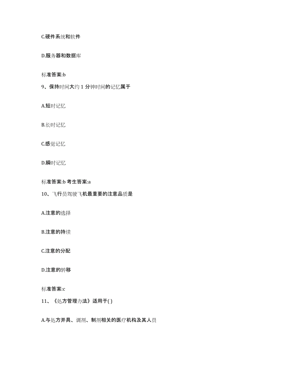 2023-2024年度河南省开封市通许县执业药师继续教育考试能力提升试卷B卷附答案_第4页