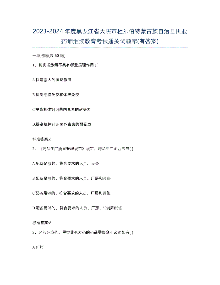 2023-2024年度黑龙江省大庆市杜尔伯特蒙古族自治县执业药师继续教育考试通关试题库(有答案)_第1页