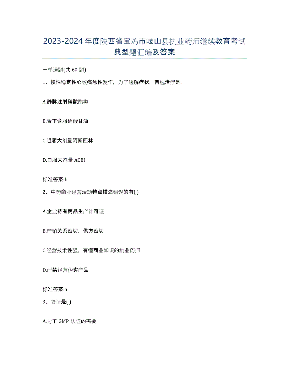 2023-2024年度陕西省宝鸡市岐山县执业药师继续教育考试典型题汇编及答案_第1页