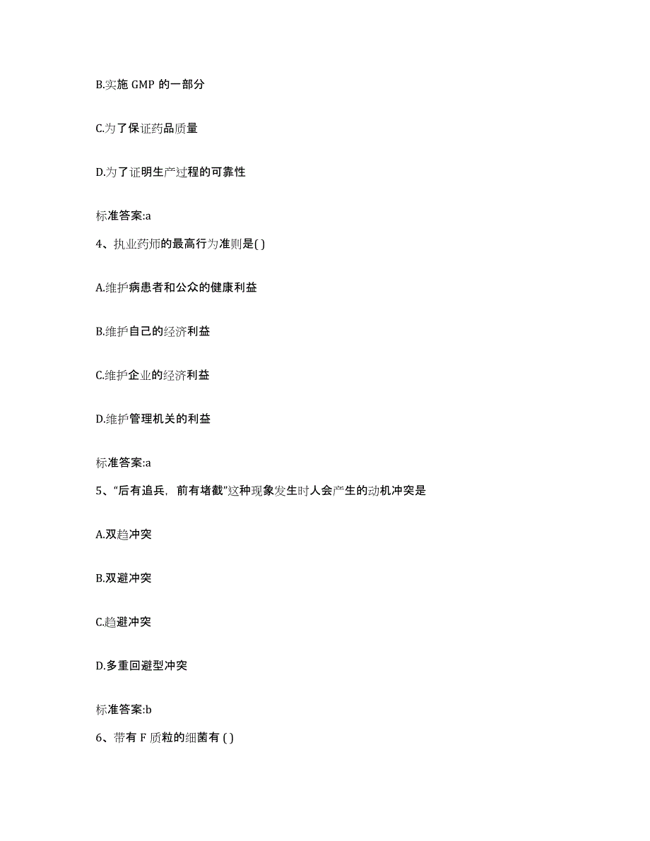 2023-2024年度陕西省宝鸡市岐山县执业药师继续教育考试典型题汇编及答案_第2页