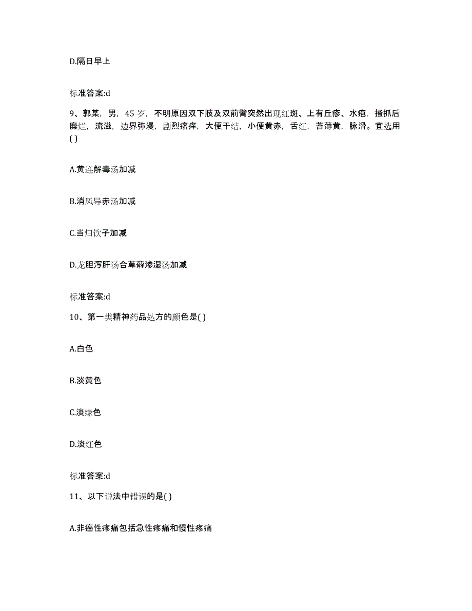 2023-2024年度辽宁省大连市普兰店市执业药师继续教育考试题库附答案（基础题）_第4页