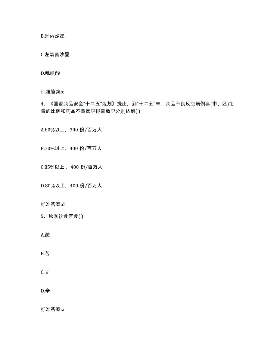 2023-2024年度河北省张家口市桥西区执业药师继续教育考试考前练习题及答案_第2页