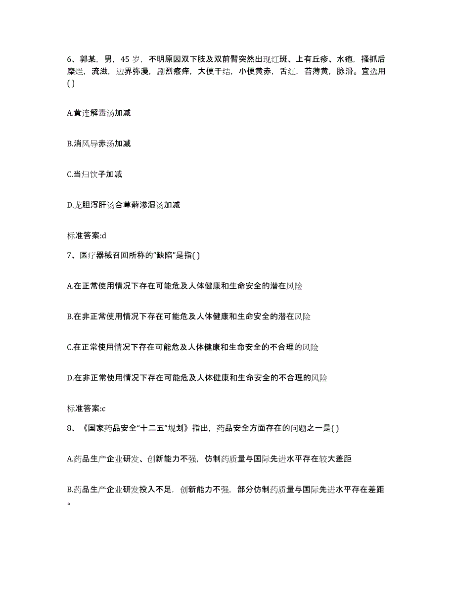 2023-2024年度河北省张家口市桥西区执业药师继续教育考试考前练习题及答案_第3页