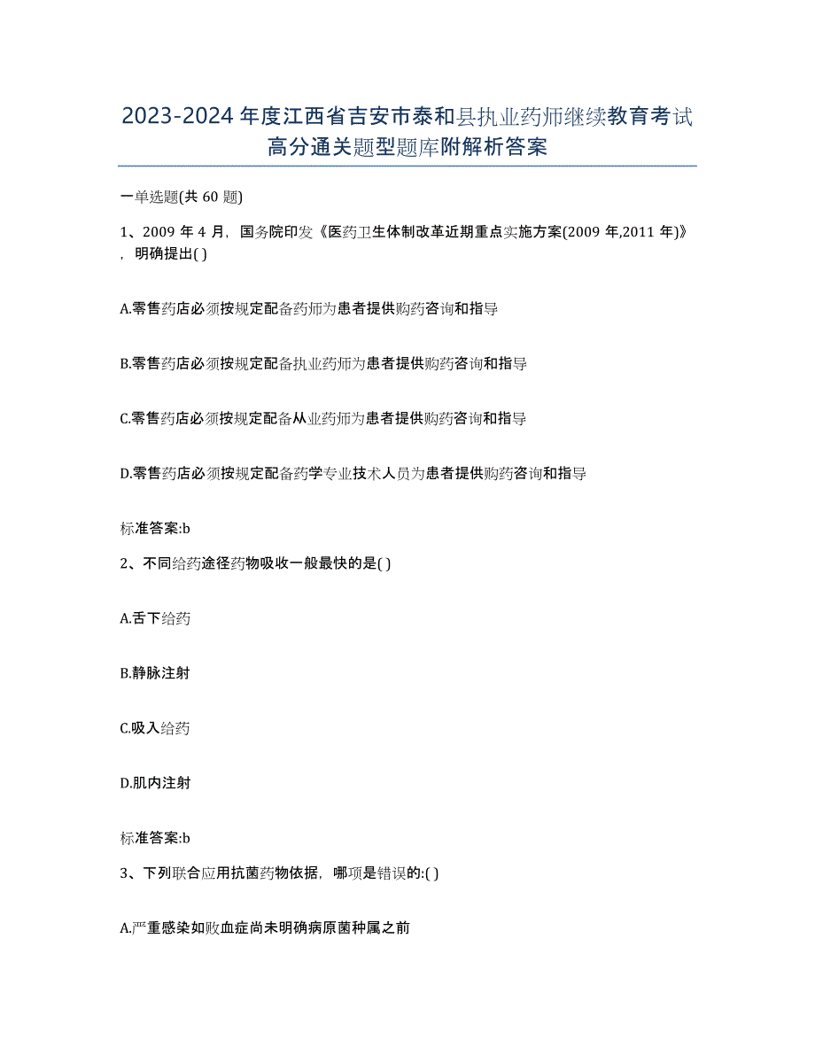 2023-2024年度江西省吉安市泰和县执业药师继续教育考试高分通关题型题库附解析答案_第1页