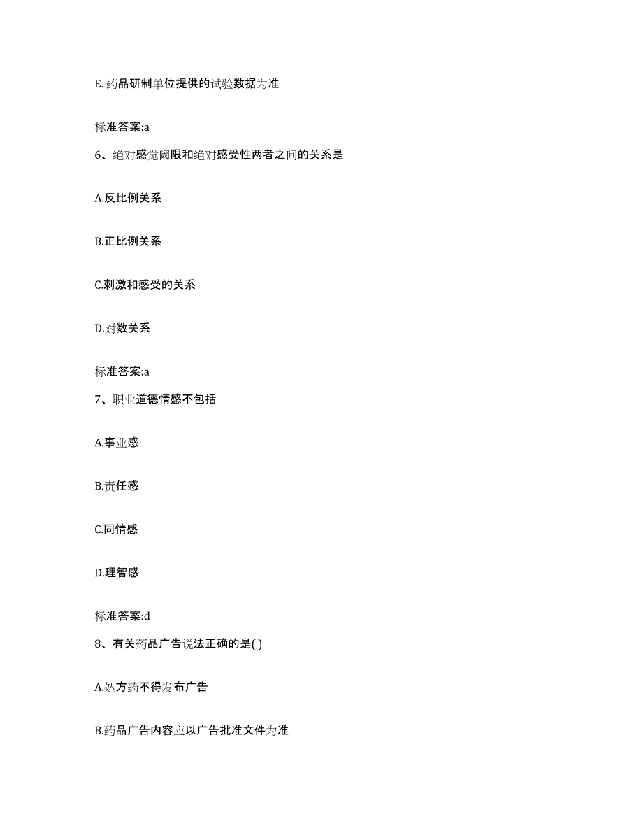 2023-2024年度江西省吉安市泰和县执业药师继续教育考试高分通关题型题库附解析答案_第3页