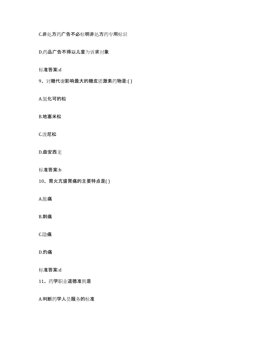 2023-2024年度江西省吉安市泰和县执业药师继续教育考试高分通关题型题库附解析答案_第4页