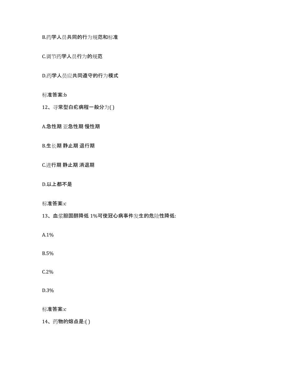 2023-2024年度江西省吉安市泰和县执业药师继续教育考试高分通关题型题库附解析答案_第5页