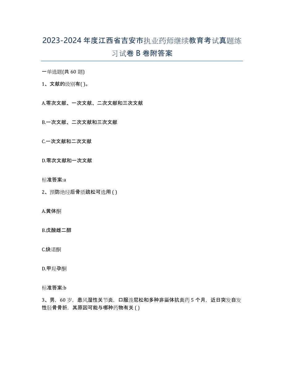 2023-2024年度江西省吉安市执业药师继续教育考试真题练习试卷B卷附答案_第1页