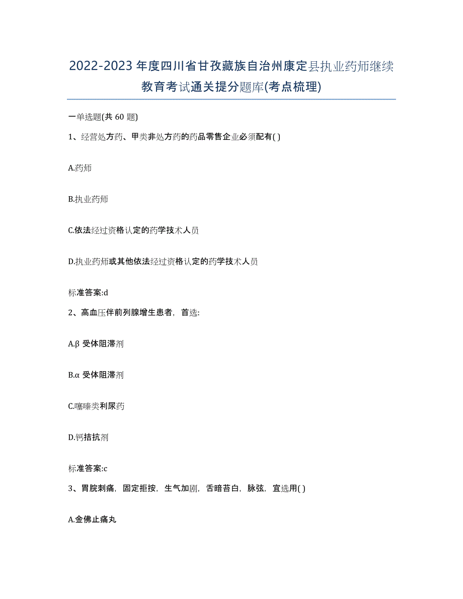 2022-2023年度四川省甘孜藏族自治州康定县执业药师继续教育考试通关提分题库(考点梳理)_第1页