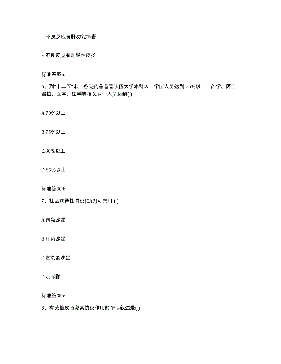 2023-2024年度河南省信阳市淮滨县执业药师继续教育考试考前冲刺模拟试卷B卷含答案_第3页