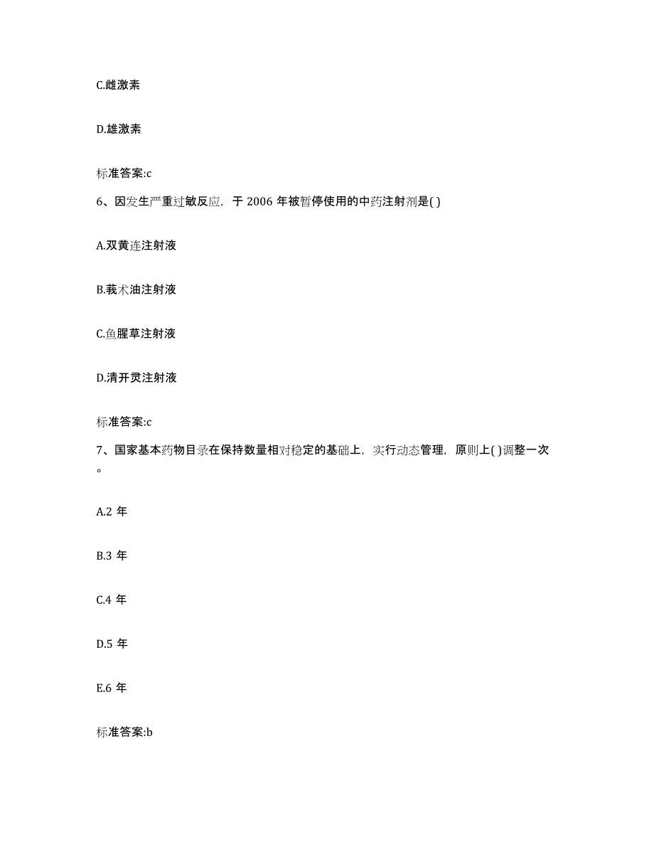 2023-2024年度浙江省金华市兰溪市执业药师继续教育考试基础试题库和答案要点_第3页