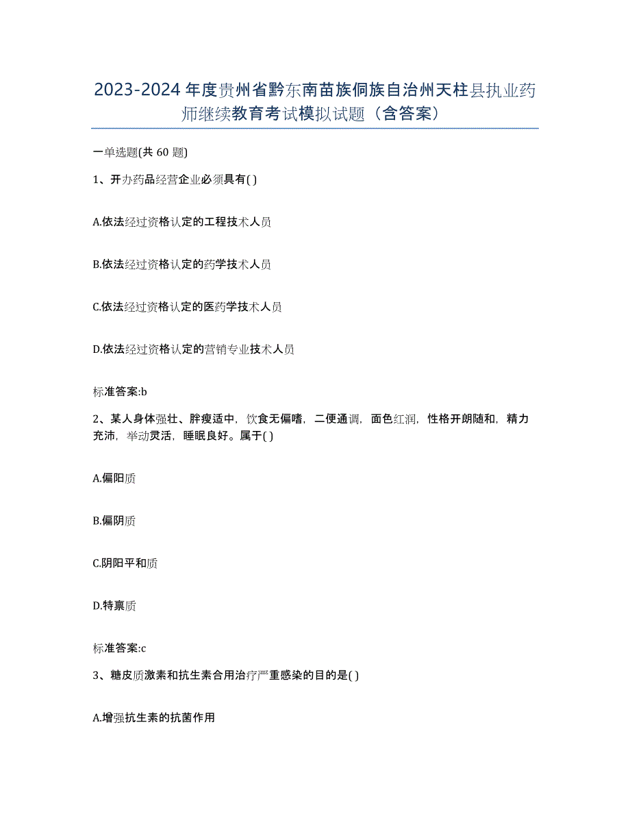 2023-2024年度贵州省黔东南苗族侗族自治州天柱县执业药师继续教育考试模拟试题（含答案）_第1页