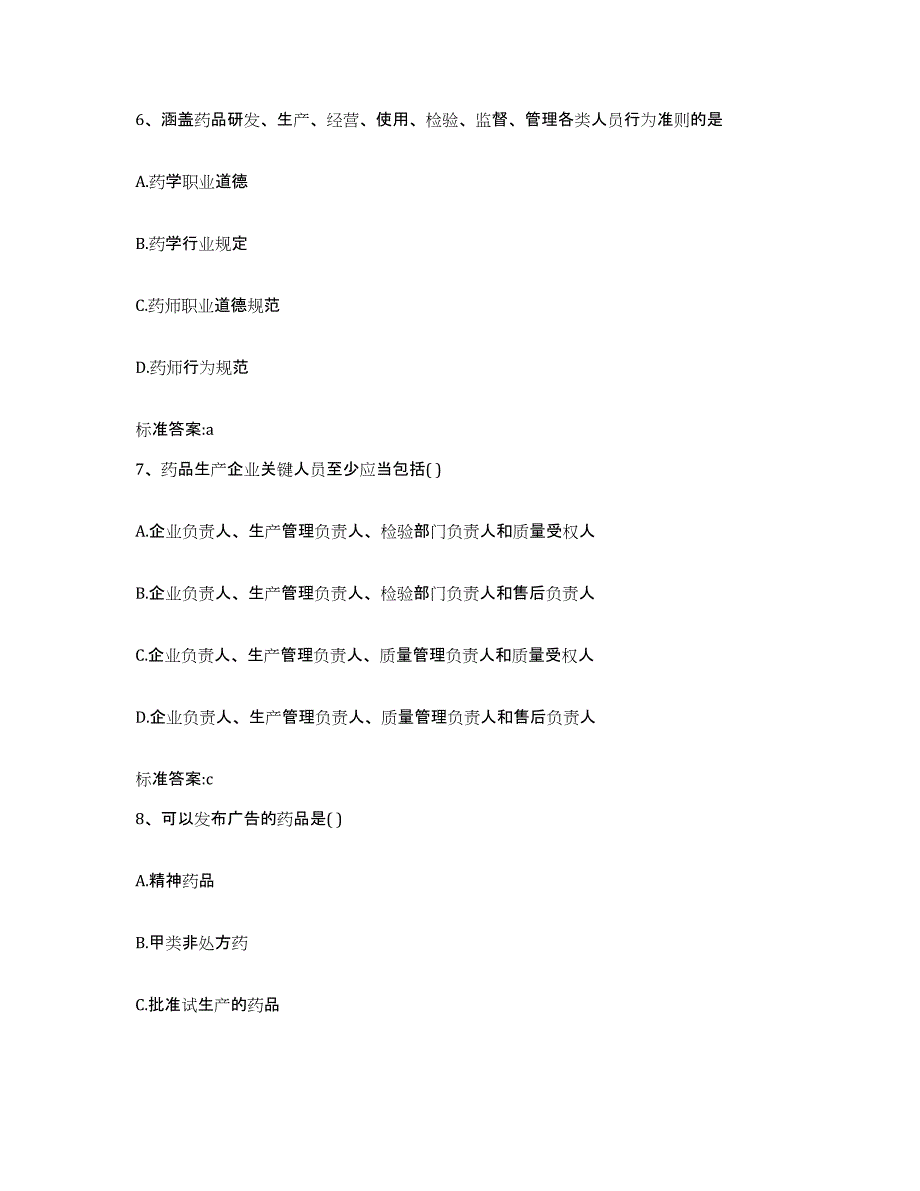 2022-2023年度四川省执业药师继续教育考试自测提分题库加答案_第3页